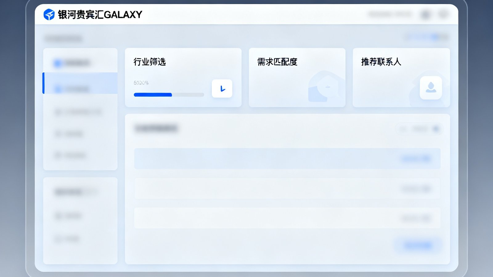 银河贵宾汇GALAXY正在开发中的线上资源智能匹配系统界面展示，屏幕显示着简洁的仪表盘设计，包含行业筛选、需求匹配度和推荐联系人的功能模块